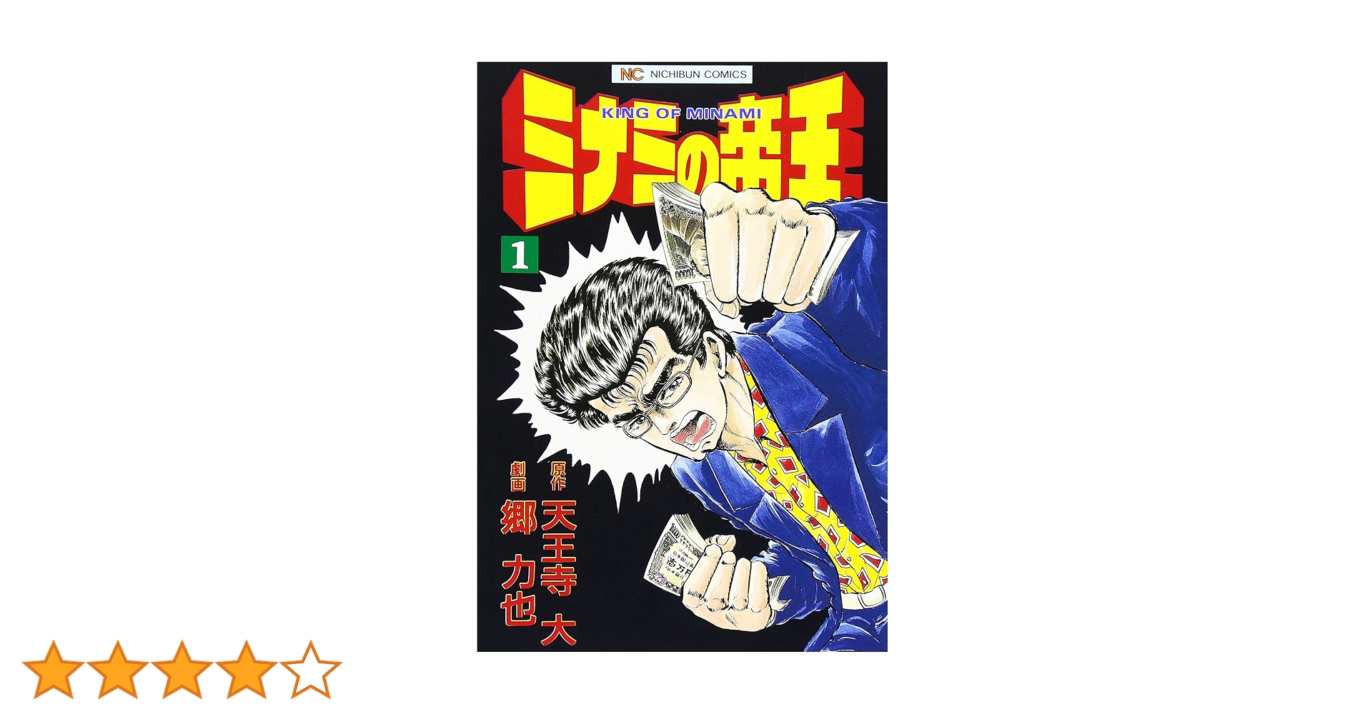 Amazon.co.jp: ミナミの帝王 (1) (ニチブンコミックス) : 天王寺 大